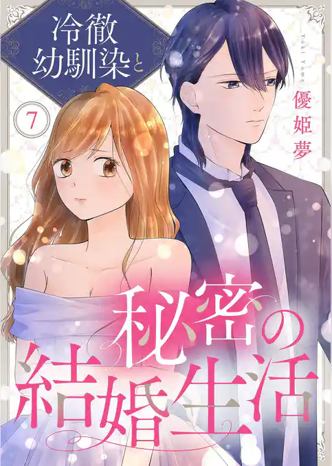 冷徹幼馴染と秘密の結婚生活