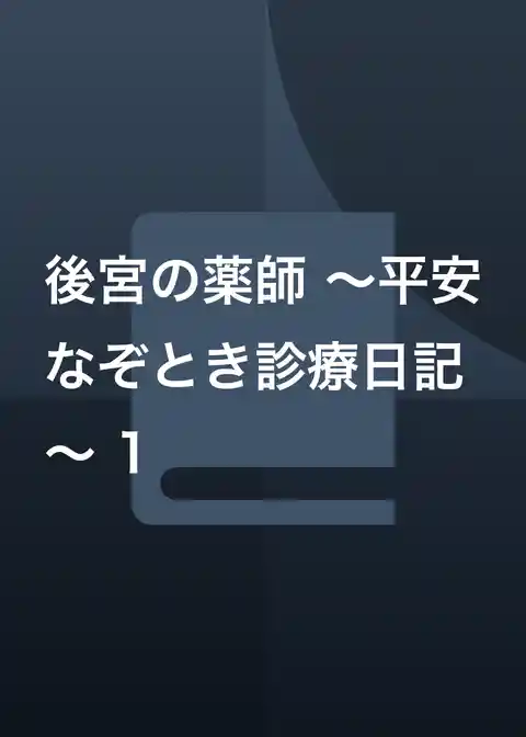 後宮の薬師 ～平安なぞとき診療日記～