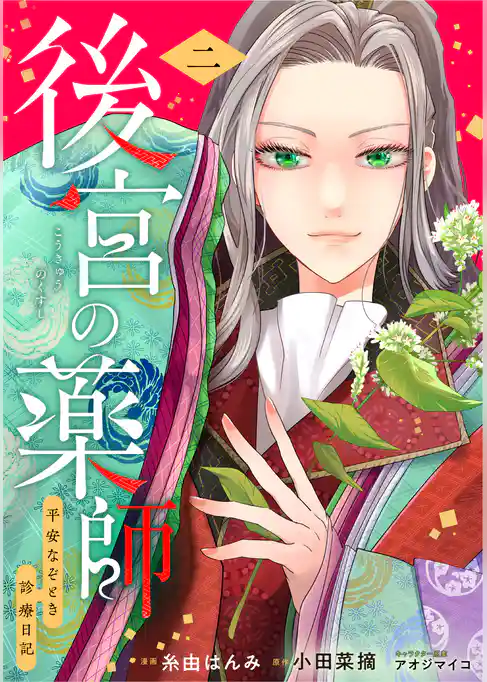 後宮の薬師 平安なぞとき診療日記