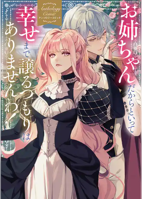 お姉ちゃんだからといって、幸せまで譲るつもりはありませんわ！ アンソロジーコミック