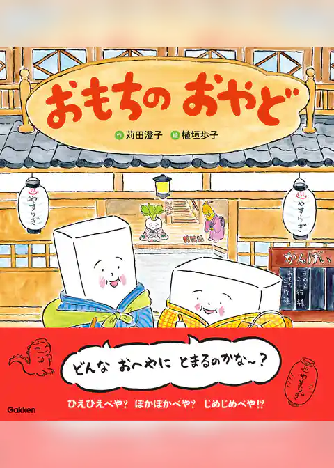 おもちのえほん おもちのおやど