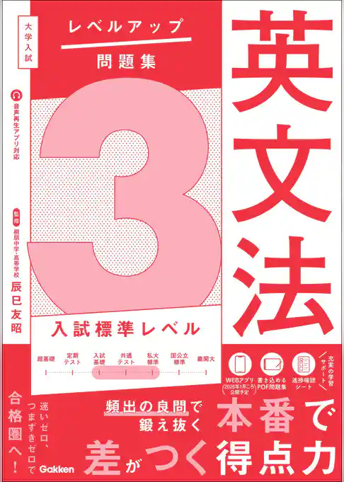 大学入試 レベルアップ問題集 英文法 3 入試標準レベル