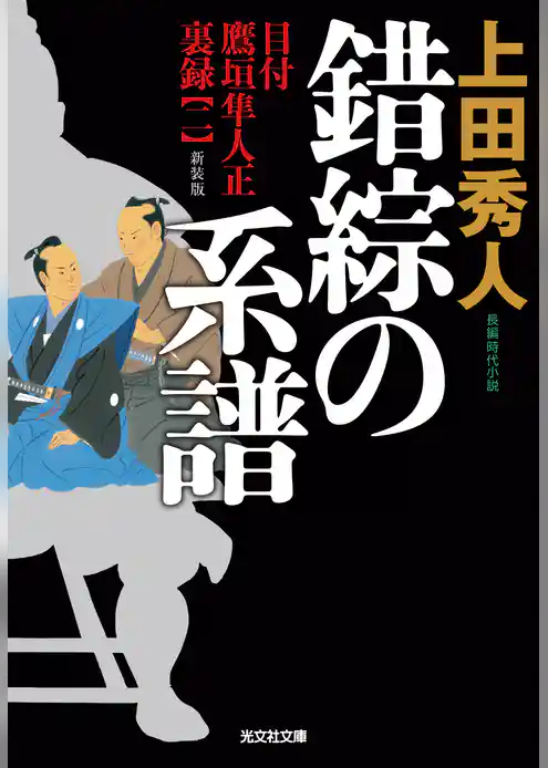 目付　鷹垣隼人正　裏録