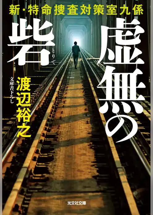虚無の砦～新・特命捜査対策室九係～