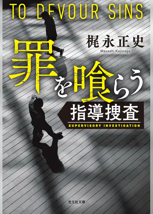 罪を喰らう～指導捜査～