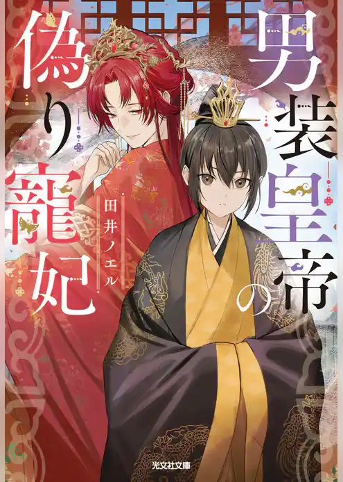 男装皇帝の偽り寵妃