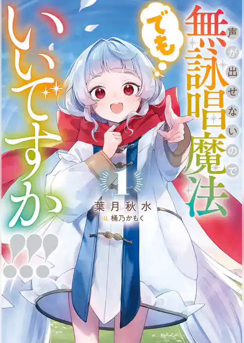 声が出せないので無詠唱魔法でもいいですか！！！