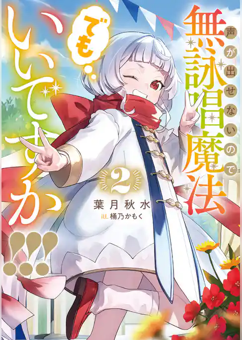 声が出せないので無詠唱魔法でもいいですか！！！