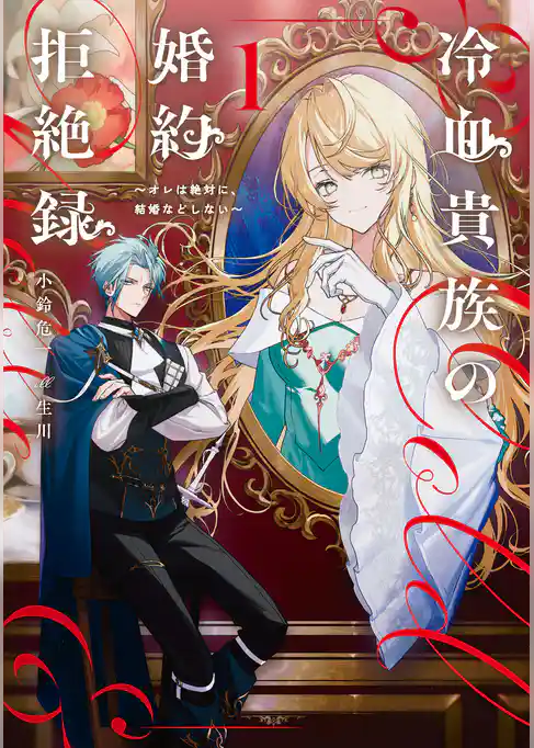 冷血貴族の婚約拒絶録～オレは絶対に、結婚などしない～