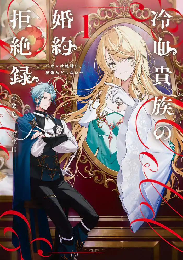 冷血貴族の婚約拒絶録~オレは絶対に、結婚などしない~ 1巻