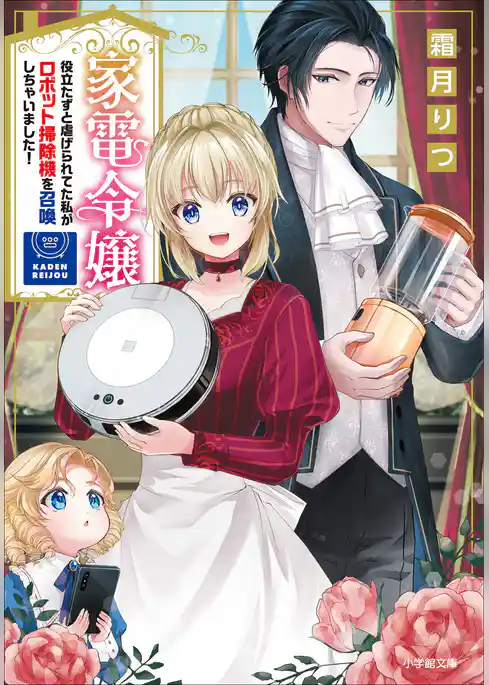 家電令嬢　役立たずと虐げられてた私がロボット掃除機を召喚しちゃいました！