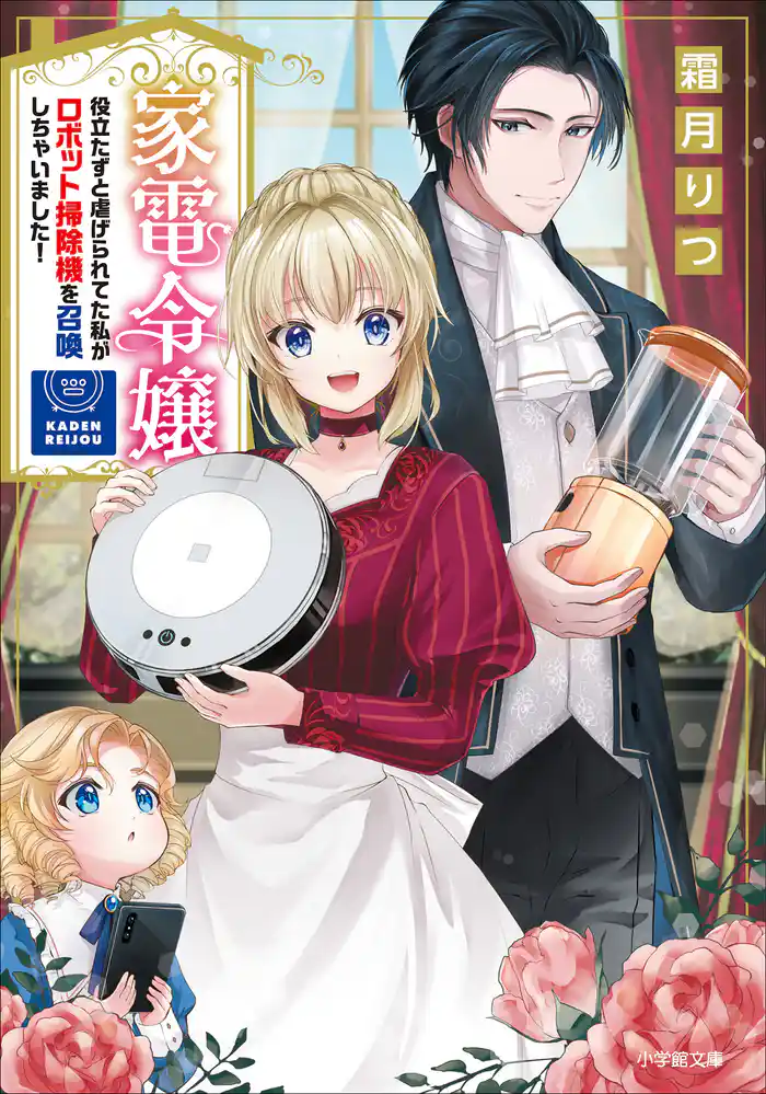 家電令嬢 役立たずと虐げられてた私がロボット掃除機を召喚しちゃいました!