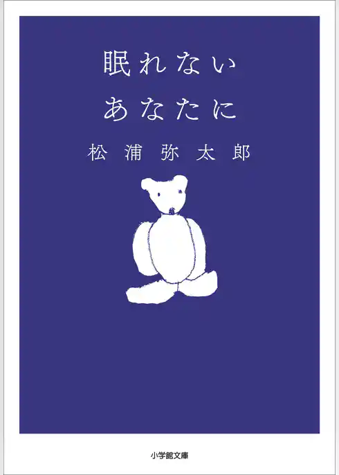 眠れないあなたに