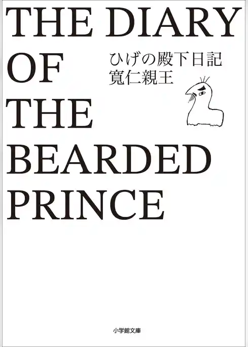 ひげの殿下日記