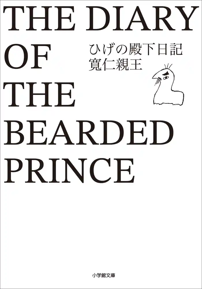 ひげの殿下日記
