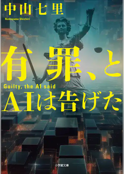 有罪、とＡＩは告げた