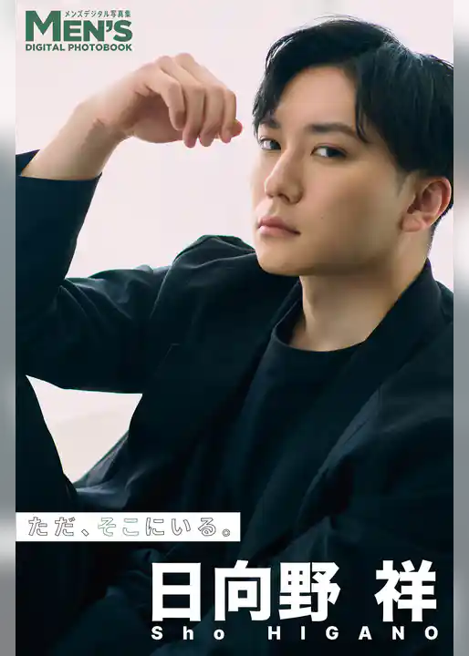 日向野祥「ただ、そこにいる。」【メンズデジタル写真集】