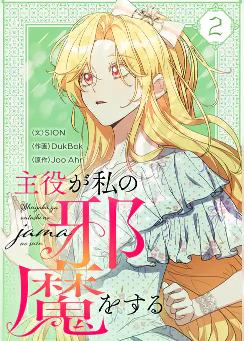 【期間限定　試し読み増量版】主役が私の邪魔をする