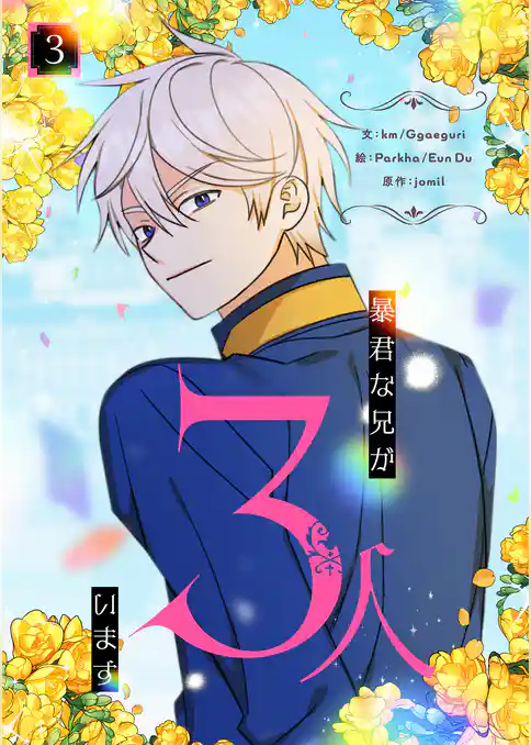【期間限定　試し読み増量版】暴君な兄が3人います