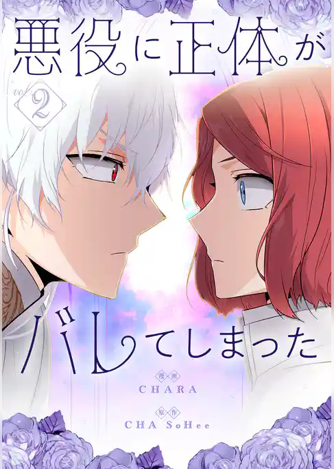 【期間限定　試し読み増量版】悪役に正体がバレてしまった