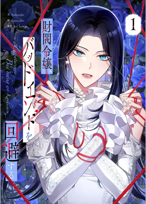 【期間限定　試し読み増量版】財閥令嬢、バッドエンドを回避する