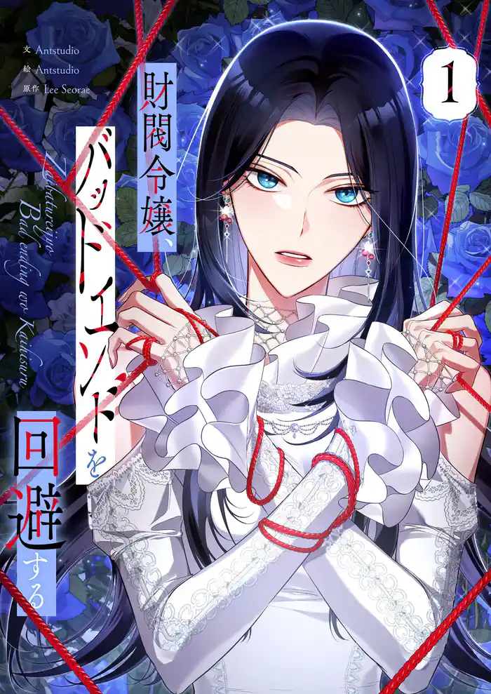 【期間限定 試し読み増量版】財閥令嬢、バッドエンドを回避する 1