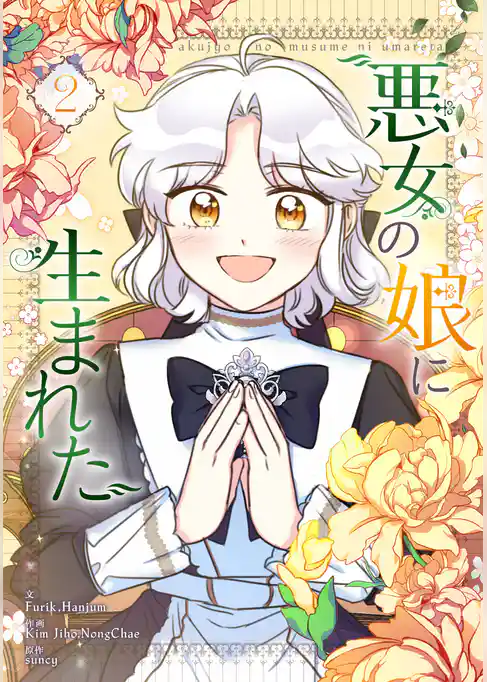 【期間限定　試し読み増量版】悪女の娘に生まれた