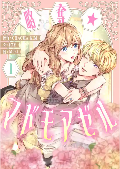 【期間限定　試し読み増量版】略奪★マドモアゼル