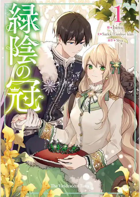 【期間限定　試し読み増量版】緑陰の冠