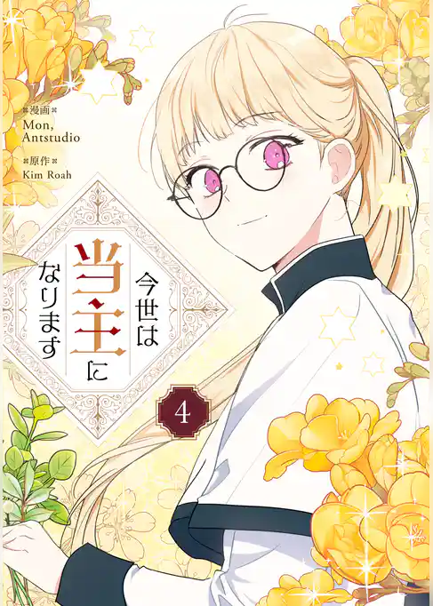 【期間限定　試し読み増量版】今世は当主になります