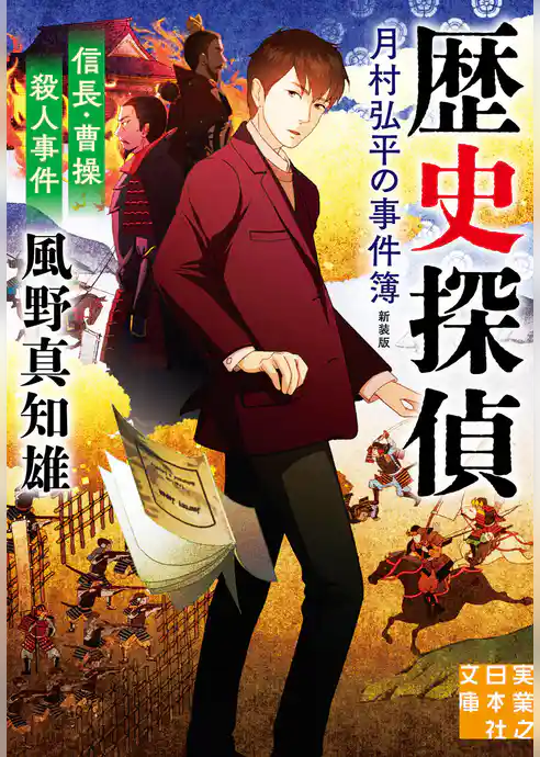 信長・曹操殺人事件　歴史探偵・月村弘平の事件簿　新装版