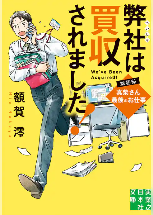 弊社は買収されました！　総務部・真柴さん最後のお仕事