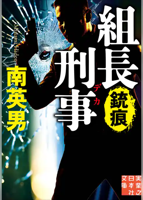 組長刑事　銃痕