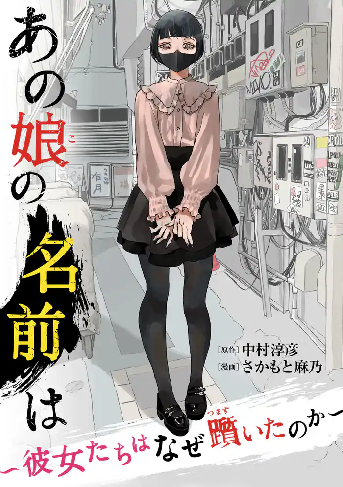 【期間限定 試し読み増量版】あの娘の名前は~彼女たちはなぜ躓いたのか~(1)