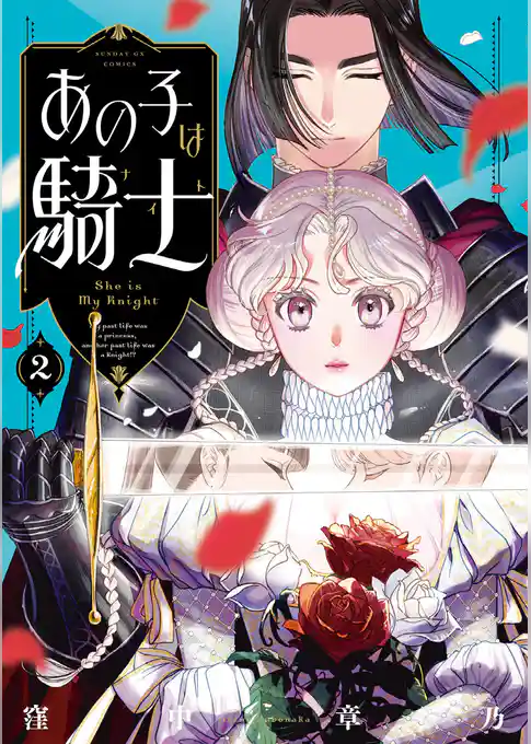 あの子は騎士