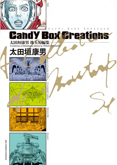 太田垣康男珠玉短編集　Ｃａｎｄｙ　Ｂｏｘ　Ｃｒｅａｔｉｏｎｓ