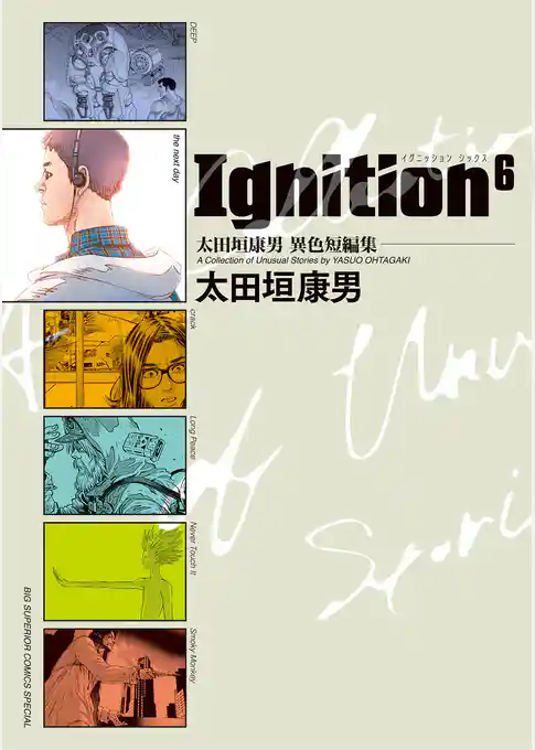 太田垣康男異色短編集　Ｉｇｎｉｔｉｏｎ６