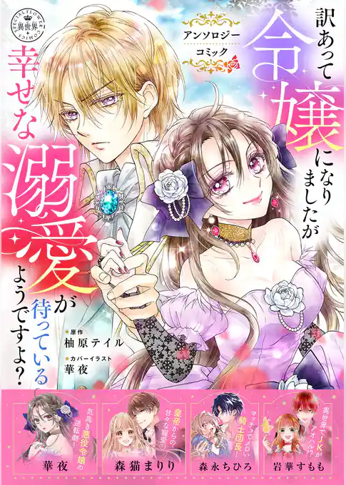 訳あって令嬢になりましたが幸せな溺愛が待っているようですよ？～アンソロジーコミック～