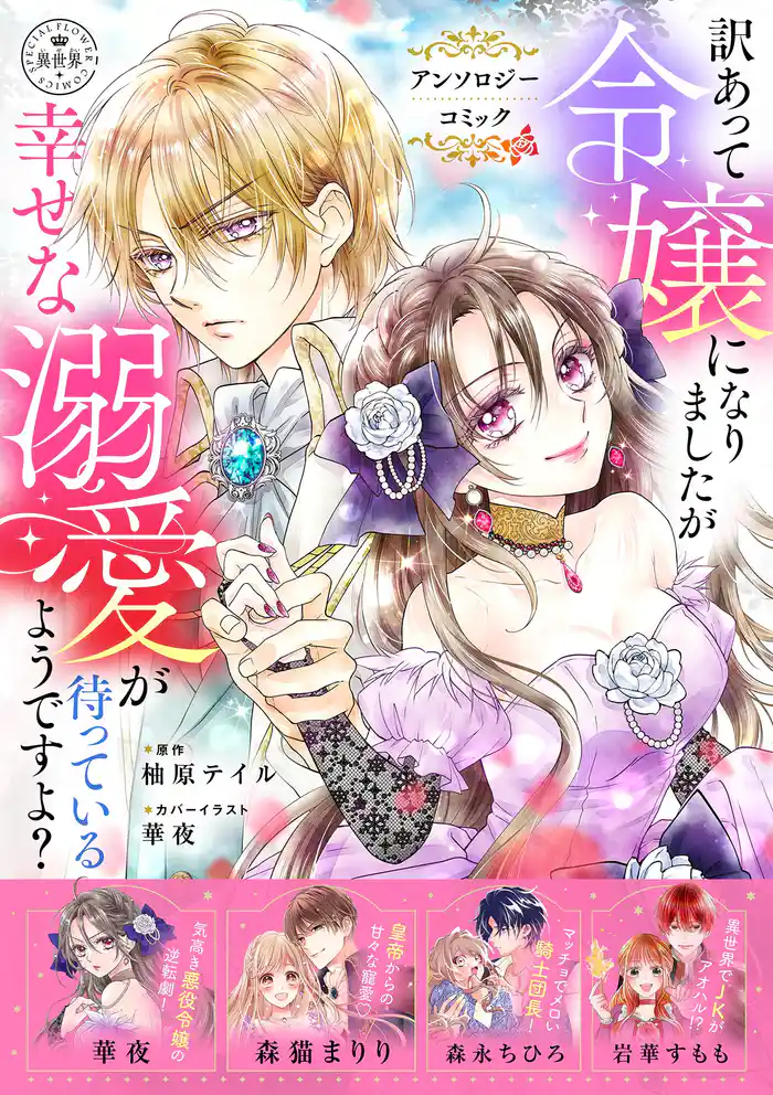 訳あって令嬢になりましたが幸せな溺愛が待っているようですよ？～アンソロジーコミック～