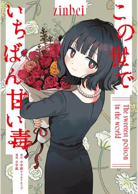 この世でいちばん甘い毒