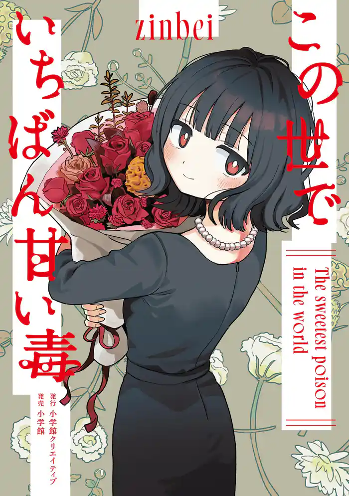 この世でいちばん甘い毒