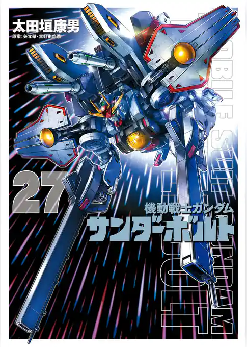 『機動戦士ガンダムサンダーボルト』27集限定版 特製BOOK付き