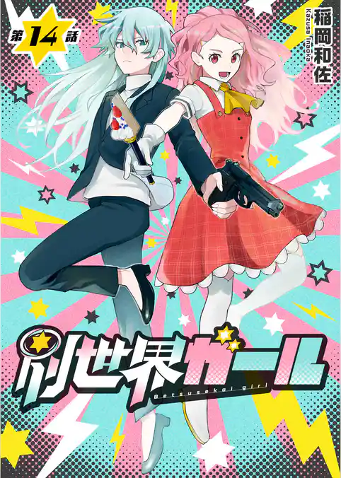 別世界ガール