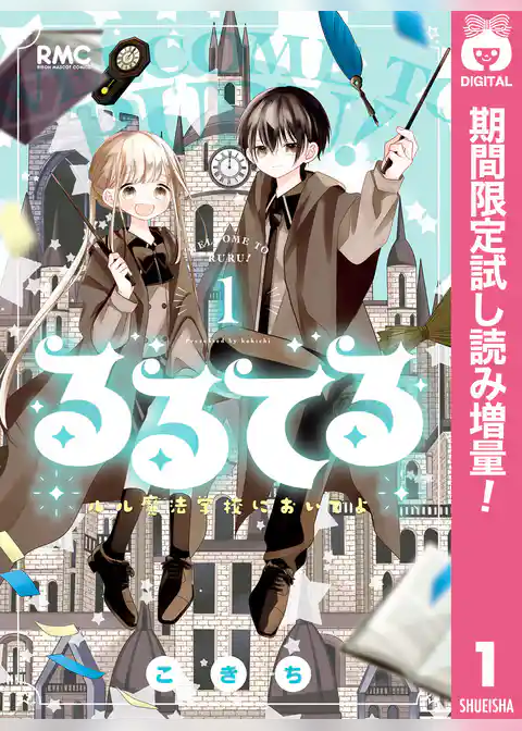 るるてる ルル魔法学校においでよ【期間限定試し読み増量】