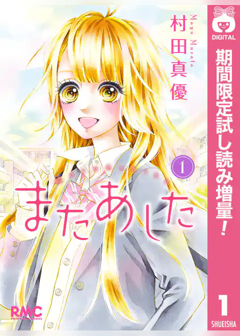 またあした【期間限定試し読み増量】