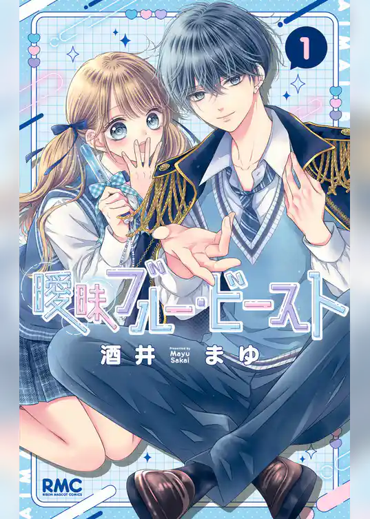 曖昧ブルー・ビースト【期間限定試し読み増量】