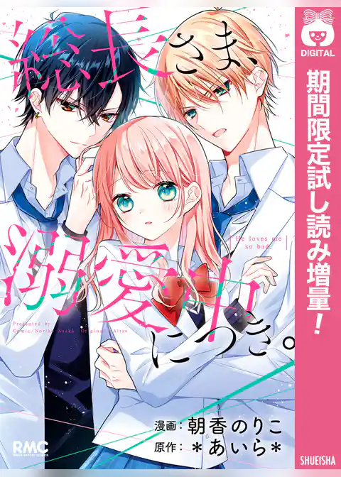 総長さま、溺愛中につき。【期間限定試し読み増量】