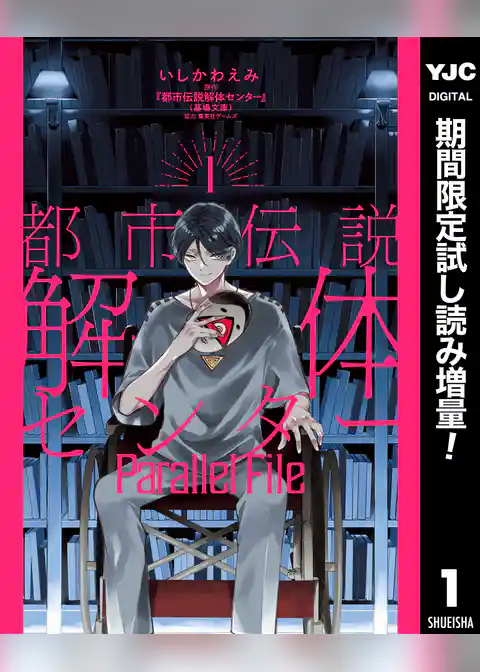 都市伝説解体センター Parallel File【期間限定試し読み増量】