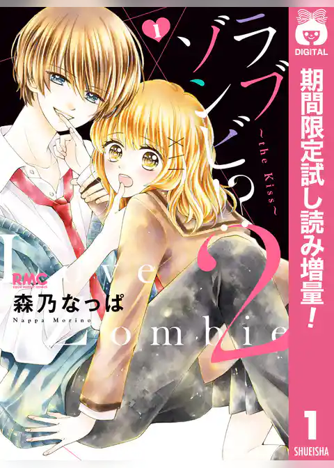 ラブゾンビ！？ 2 ～the kiss～【期間限定試し読み増量】
