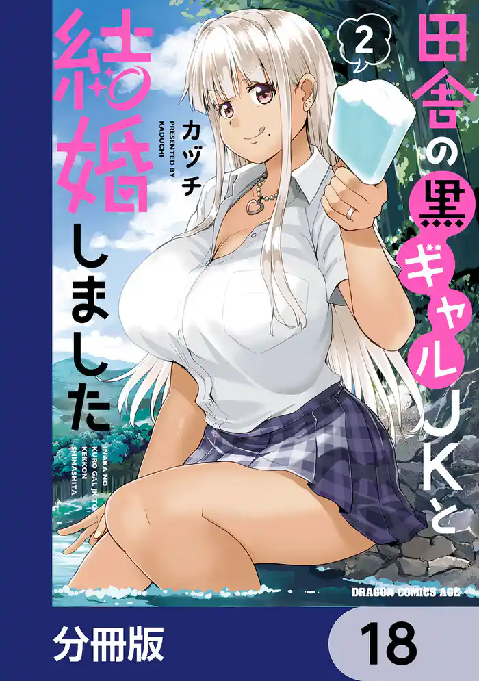 田舎の黒ギャルJKと結婚しました【分冊版】　18